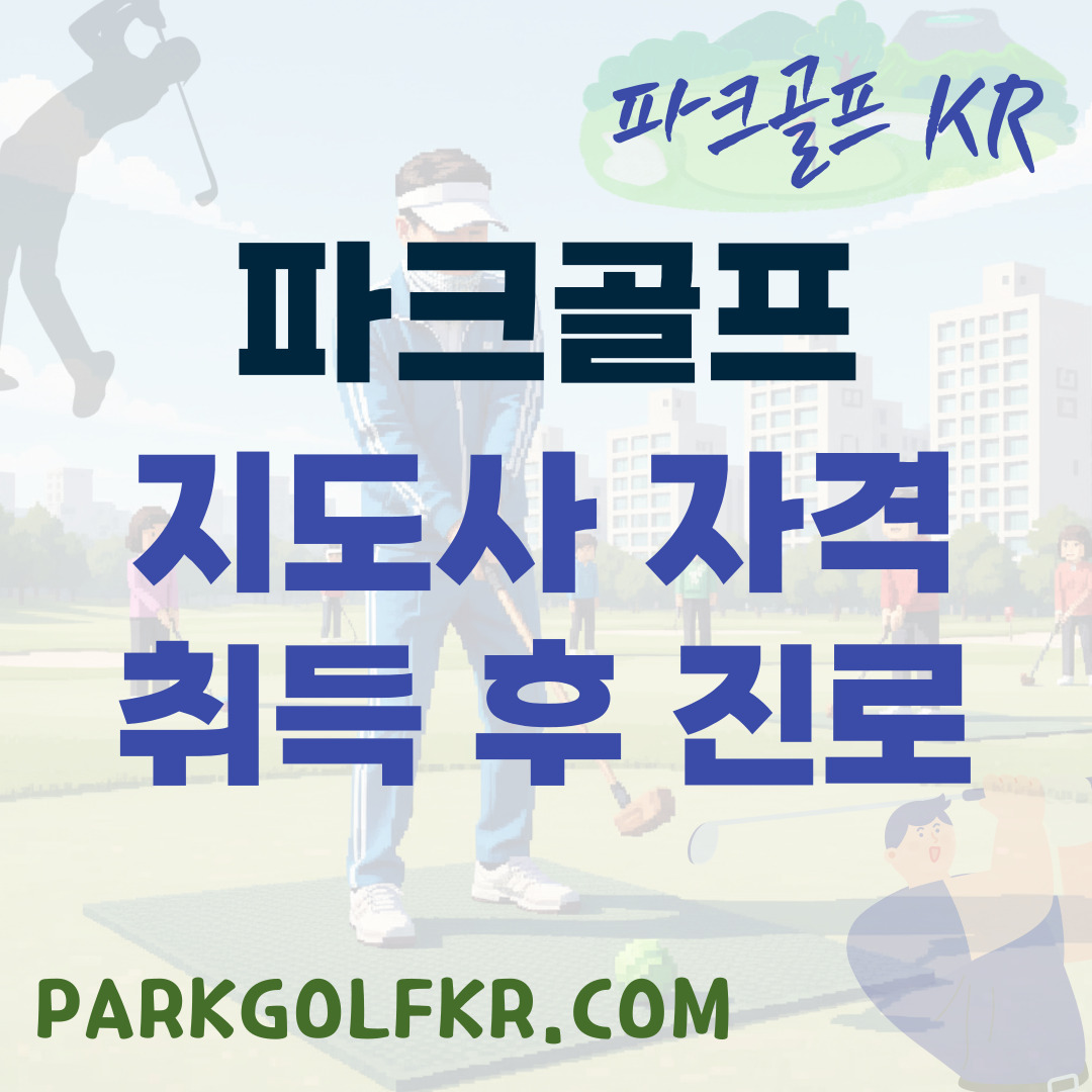 파크골프 지도사 자격 취득 후 진로 탐색 로드맵