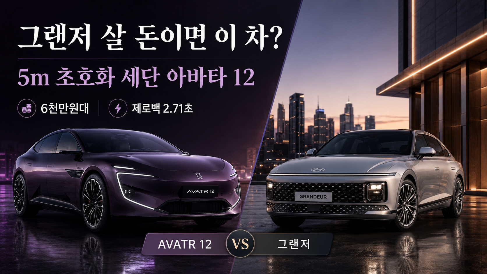 아바타 12와 그랜저 비교 5m 초호화 세단 6천만원대 대표 이미지