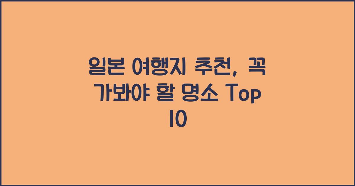 일본 여행지 추천