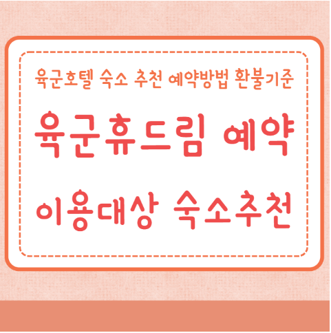 육군휴드림 예약 이용대상