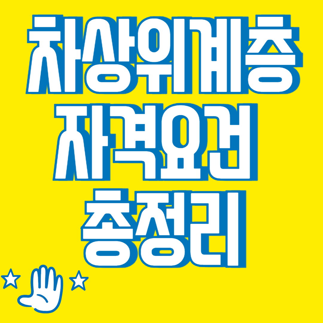 차상위계층 자격요건