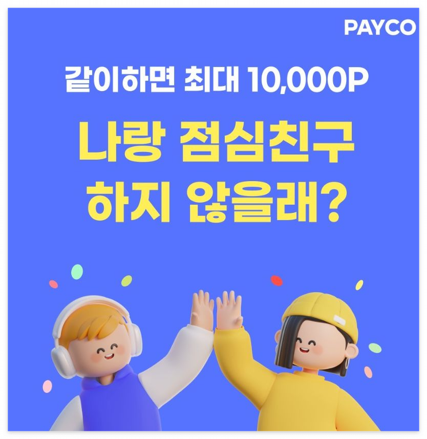 페이코 점심친구 바로 이용하는 방법