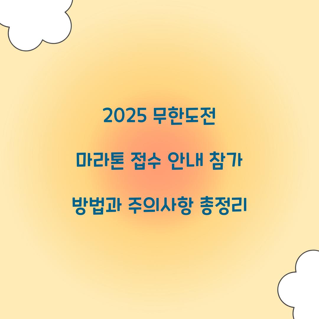 2025 무한도전 마라톤 접수