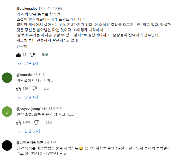 전지적독자시점 예고편 댓글
