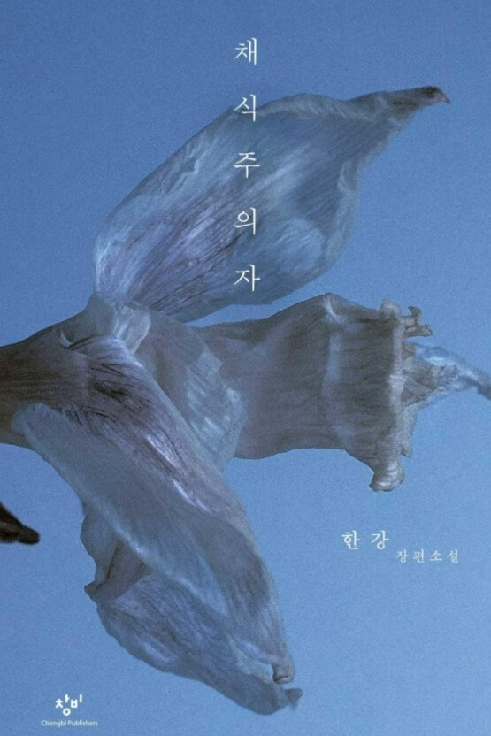 채식주의자