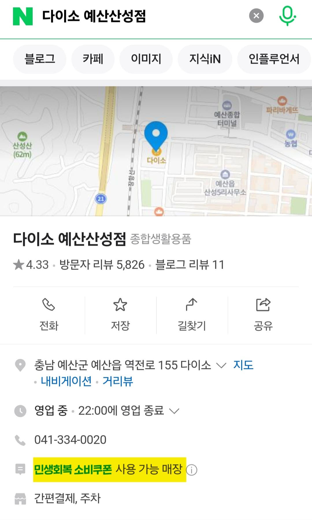 다이소-민생지원금-사용처-천안-및-충청남도-매장-리스트-확인-방법-안내-예를-들어,-다이소-민생지원금을-사용할-수-있는-매장을-확인하기-위해-네이버에서-다이소-예산산성점을-검색해-볼게요.-그러면-검색-결과에-민생회복-소비쿠폰-사용-가능-매장이라는-문구가-표시되면-사용이-가능한-매장입니다.