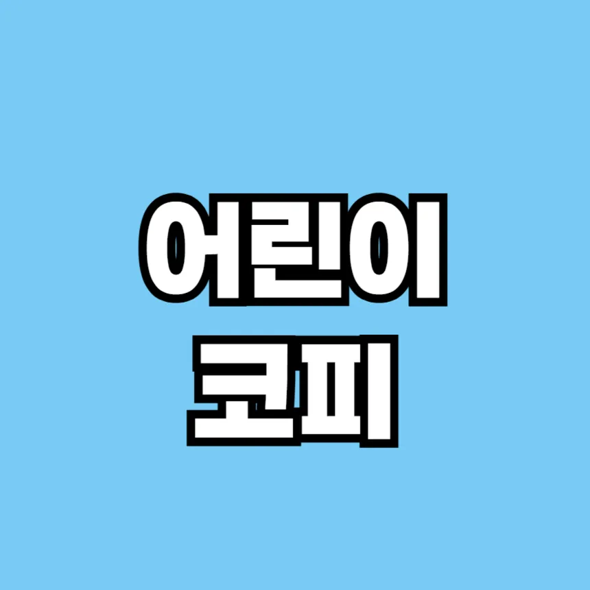 어린이 코피가 자주나는 이유