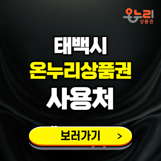 태백시 온누리상품권 사용처 ❘ 할인구매 방법 혜택 가맹점 보기