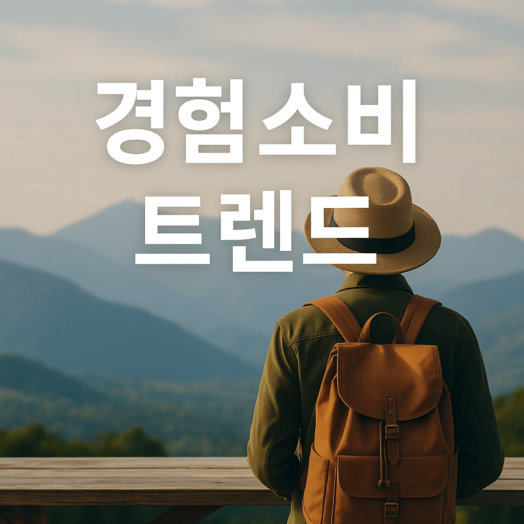 경험소비 트렌드