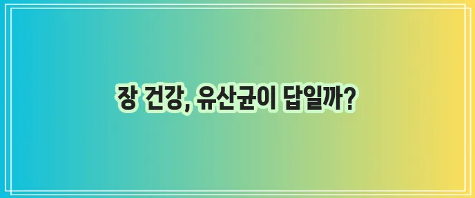 유산균 효능과 추천 음식 필히 확인하세요!