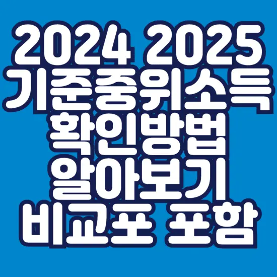 2024-2024-기준중위소득-확인-방법-썸네일