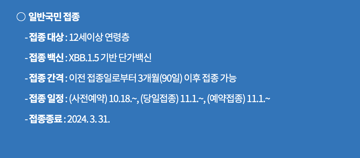 2023 코로나19 예방접종 예약방법