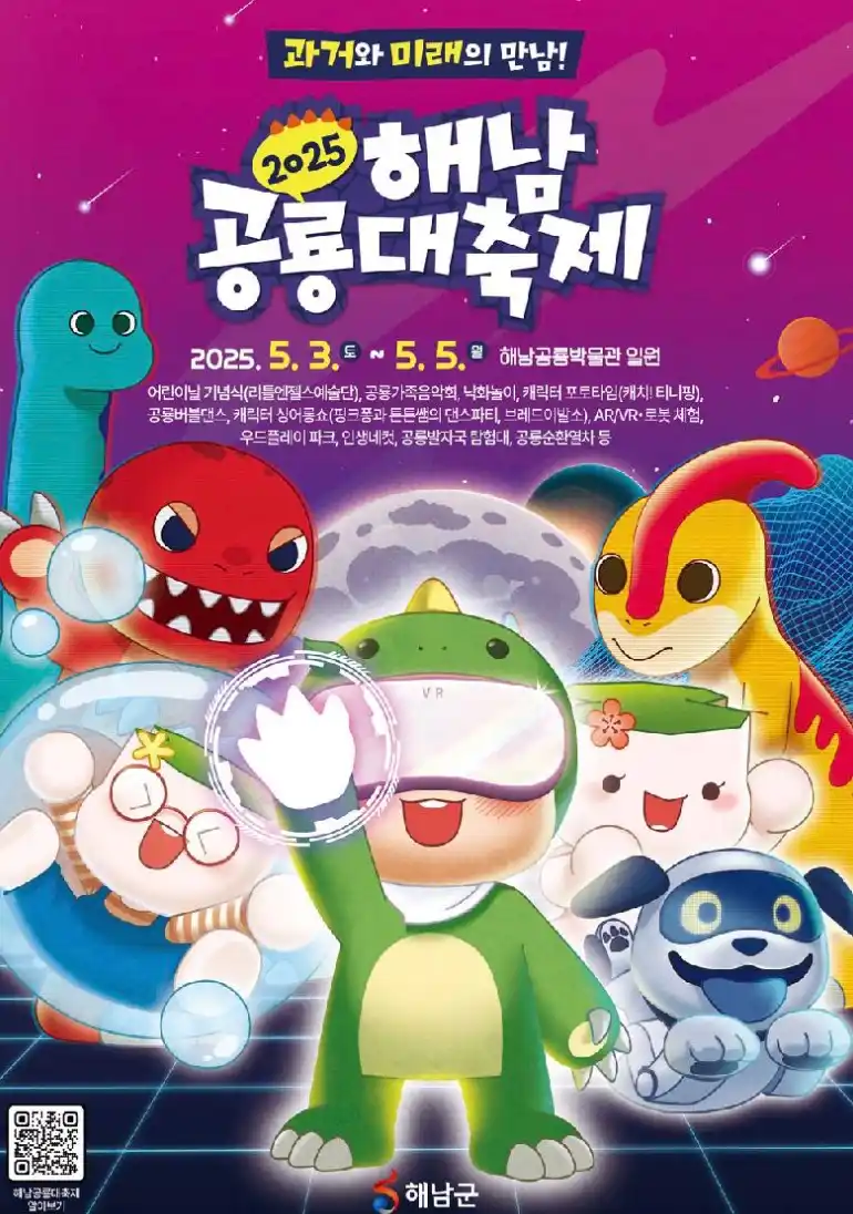 해남공룡대축제