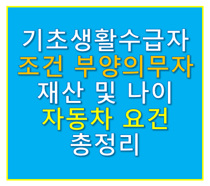 기초생활수급자 자격요건