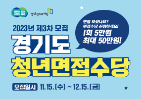 경기도청년면접수당