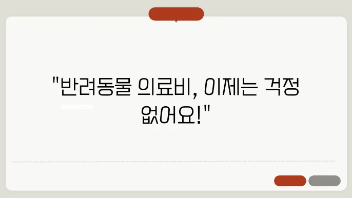 미래 의료비 걱정 덜어주는 펫보험