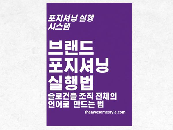 1편. 브랜드 포지셔닝 실행법: 슬로건을 조직 전체의 언어로 만드는 방법