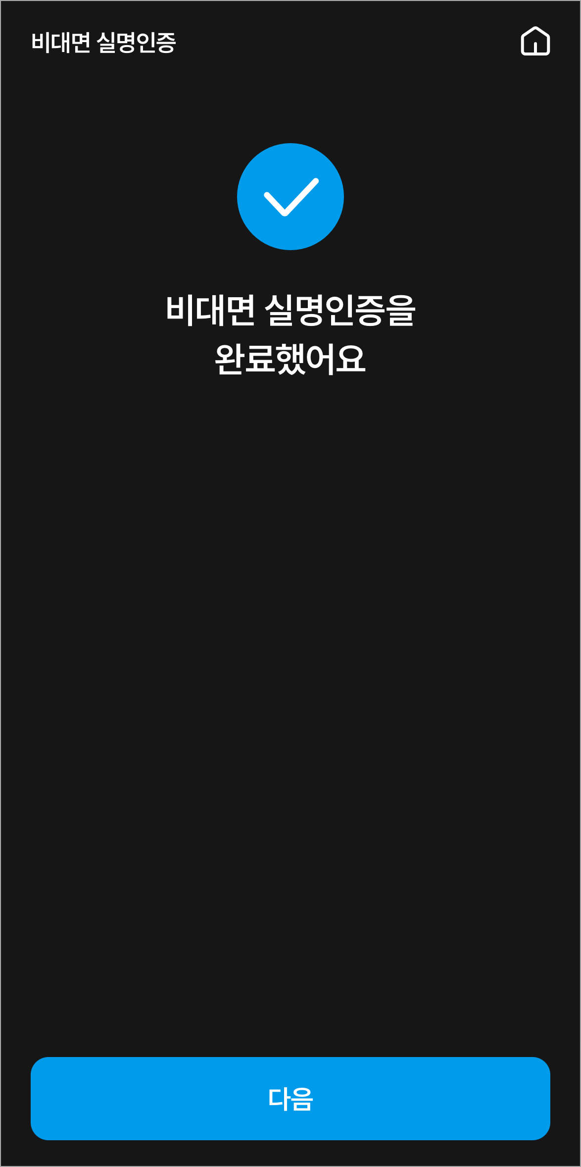 비대면 실명인증을 완료한 모습