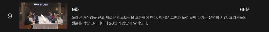 흑백요리사: 요리 계급 전쟁 넷플리스 9화