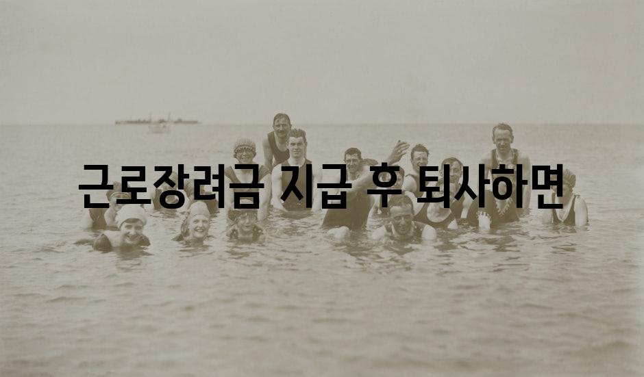 근로장려금 지급 후 퇴사하면