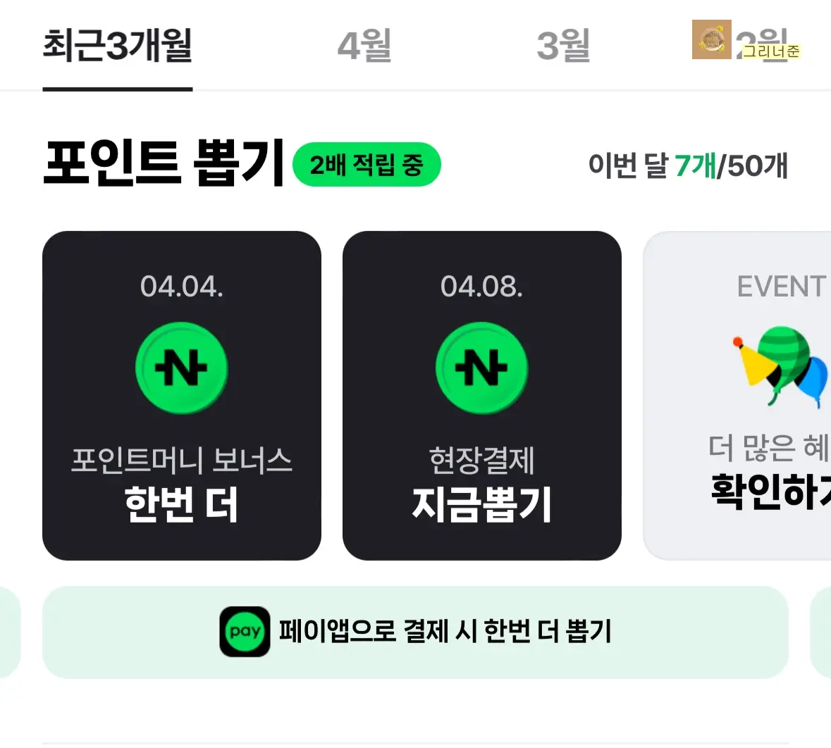 네이버페이-뽑기