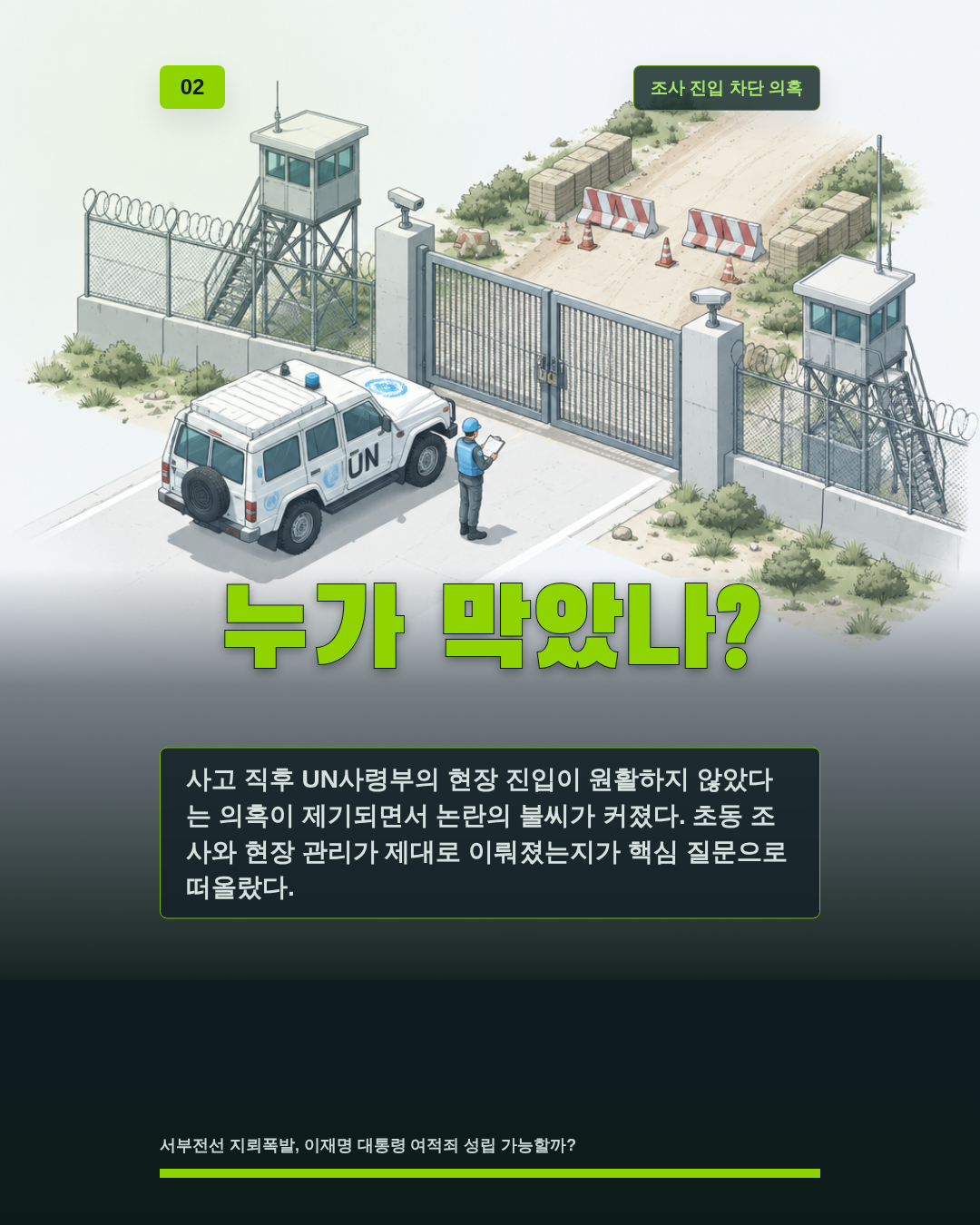 누가 막았나?