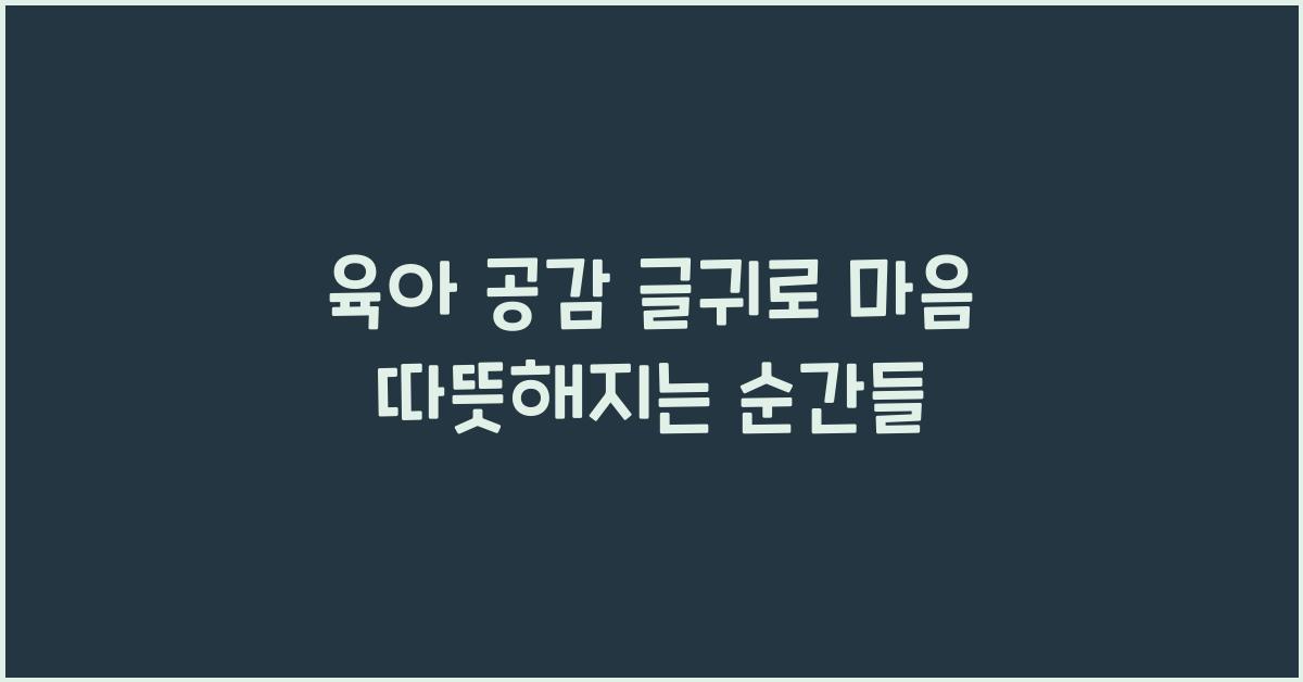 육아 공감 글귀