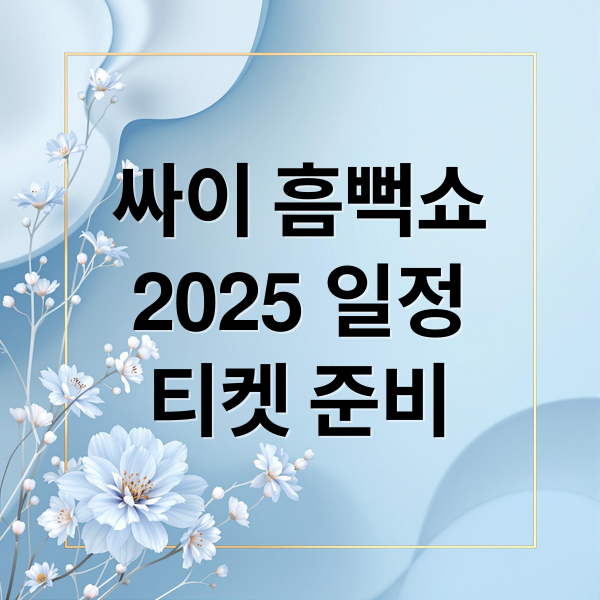 싸이 흠뻑쇼 일정 티켓팅