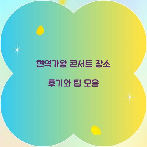 현역가왕 콘서트 장소