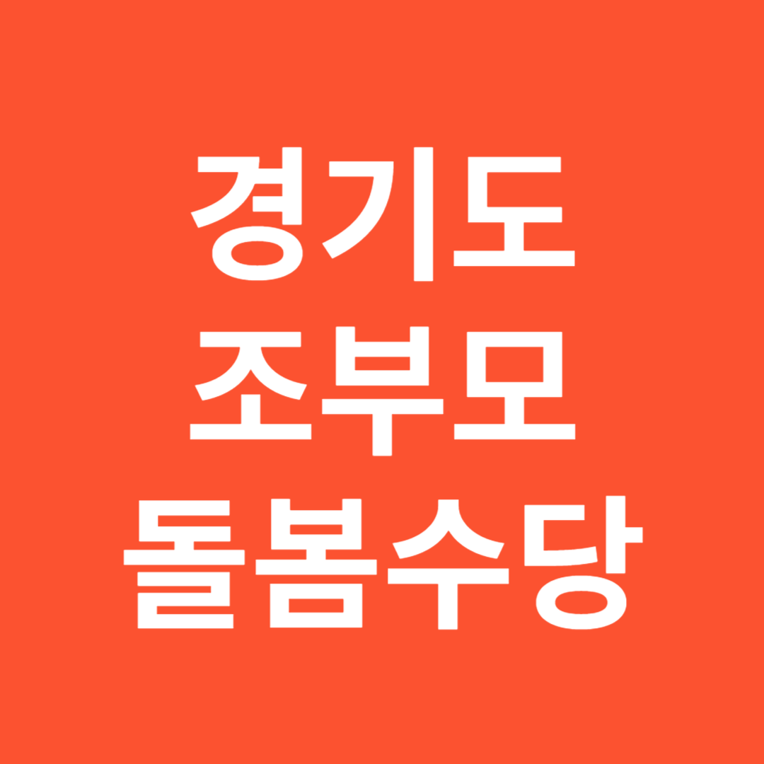 경기도조부모돌봄수당