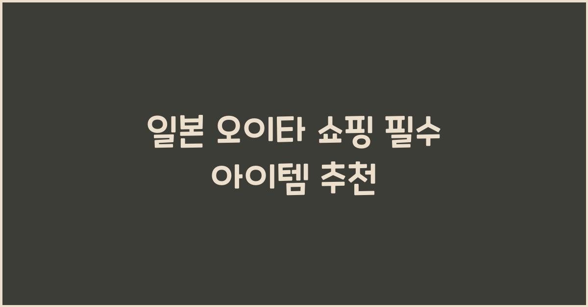 일본 오이타 쇼핑