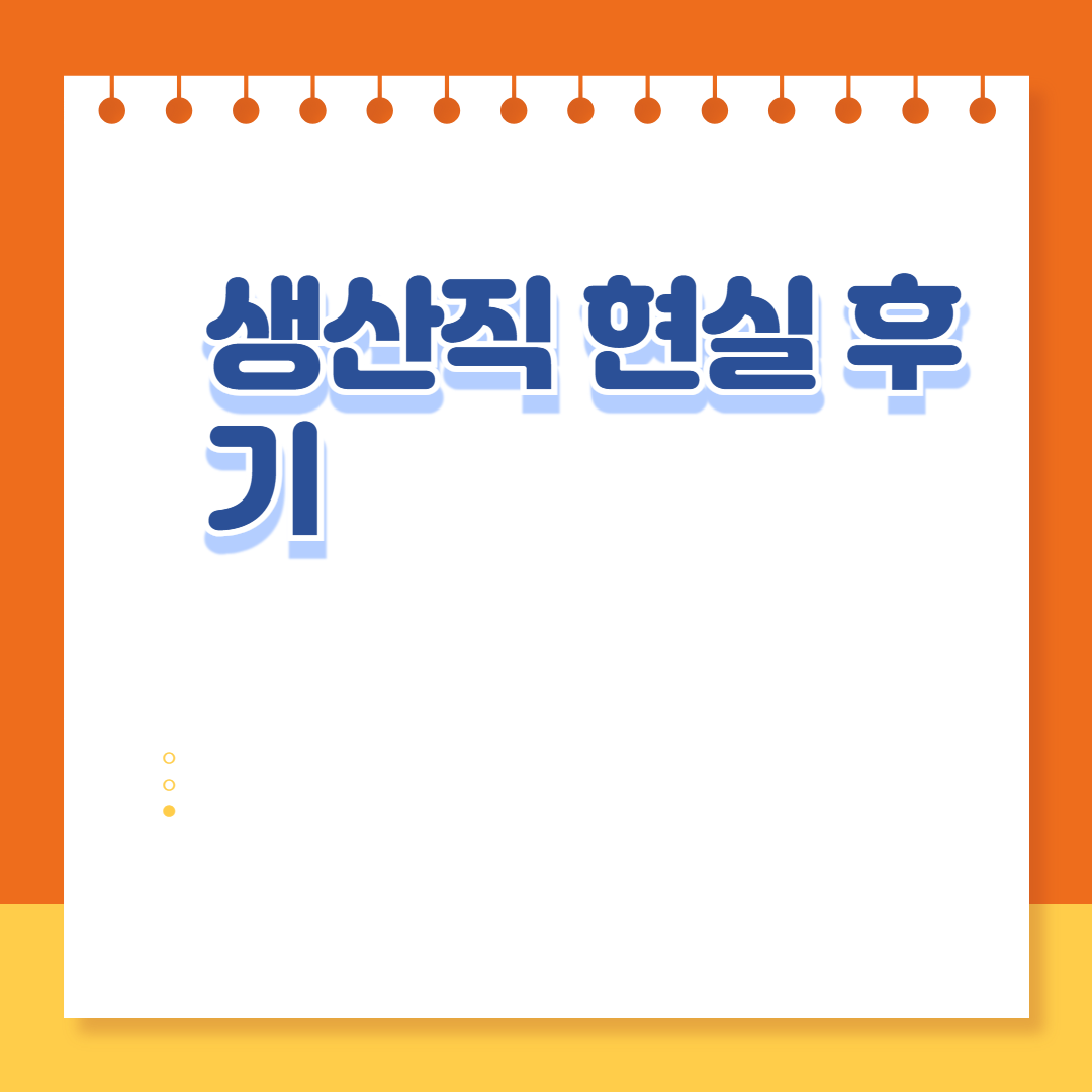 생산직 현실 후기