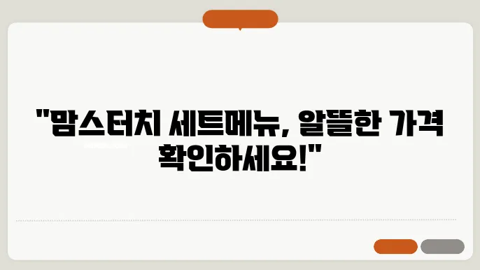 맘스터치 세트메뉴 가격
