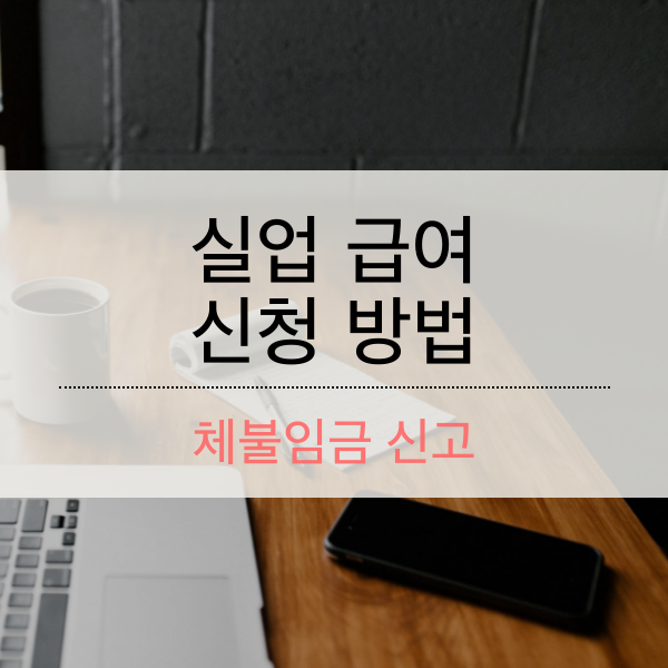 실업급여 신청방법 - 체불임금 신고