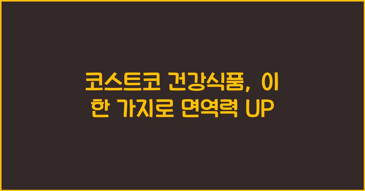 코스트코 건강식품