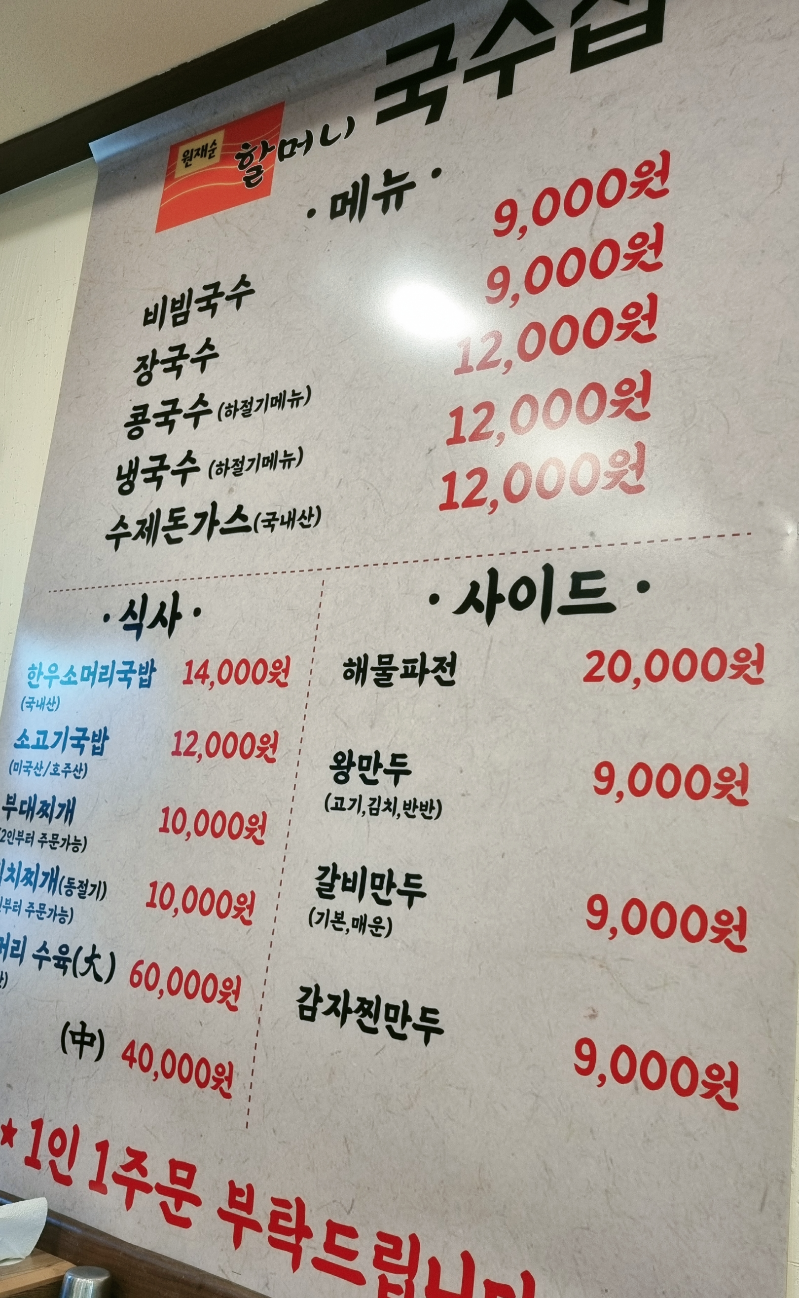원재순 할머니 비빔국수 메뉴판