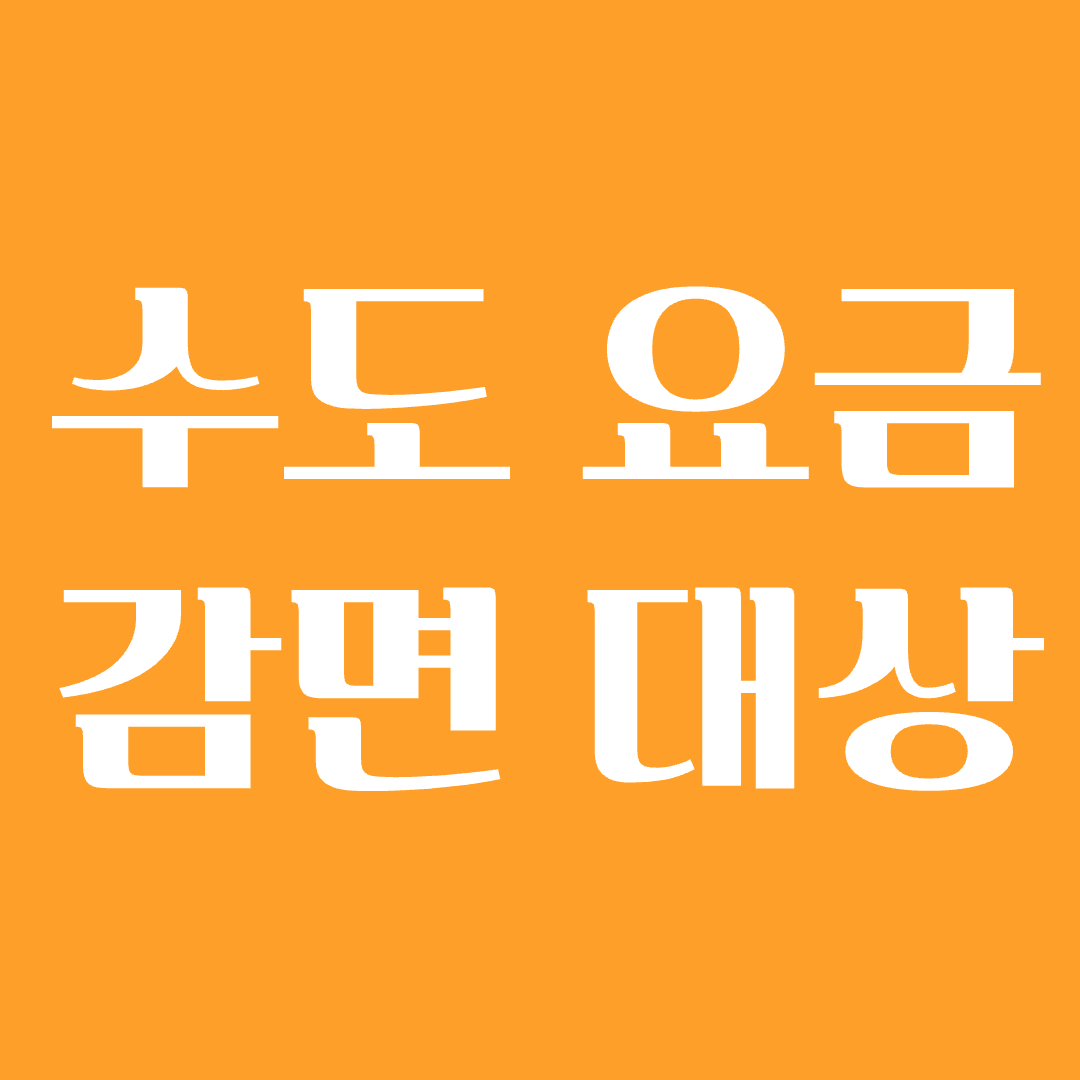 수도요금 감면 신청 대상 금액
