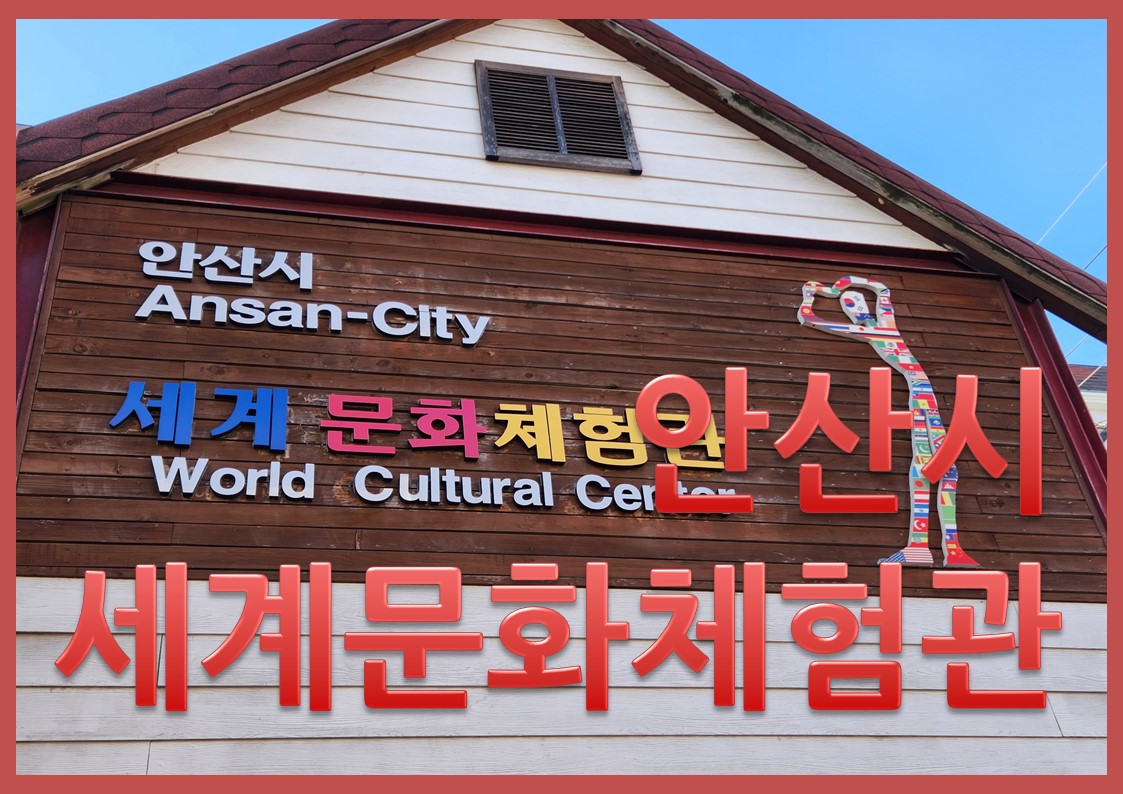 안산시 세계문화체험관