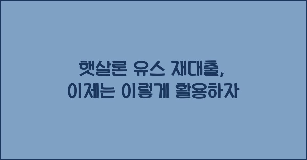 햇살론 유스 재대출