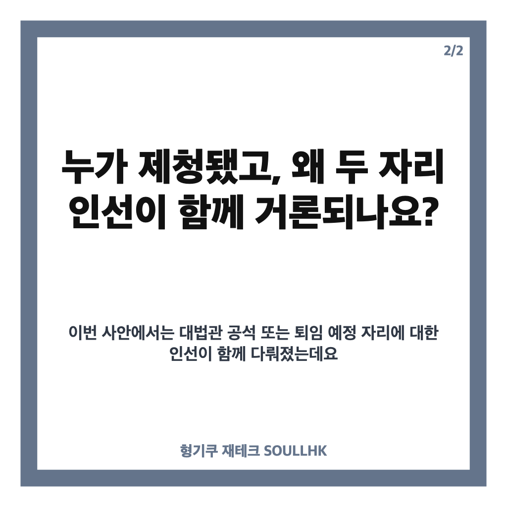 조희대 서면 제청, 대법관 후보 임명 논란 핵심 정리 카드뉴스 3