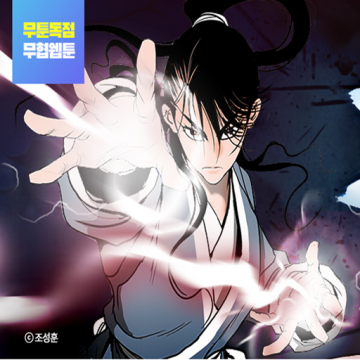 무툰-웹툰-〈무결〉