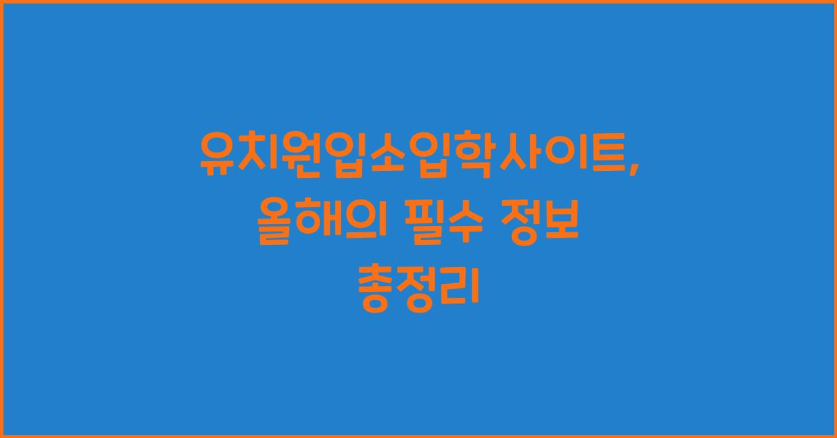 유치원입소입학사이트