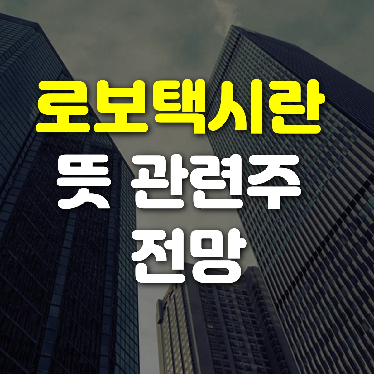 로보택시란 뜻 관련주 전망