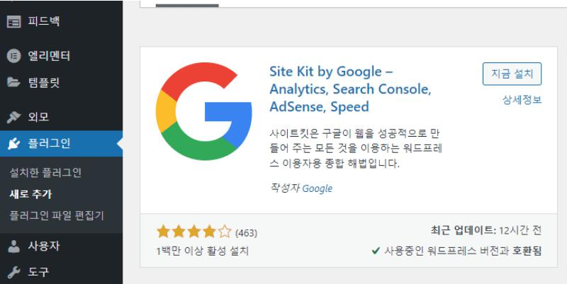 워드프레스에서 플러그인 Site Kit by Google 설치화면