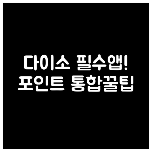 다이소몰 통합 앱 설치 방법과 온오프..