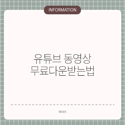 유튜브 동영상 무료다운받는법