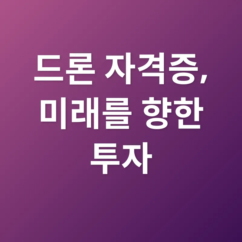 드론 자격증_3