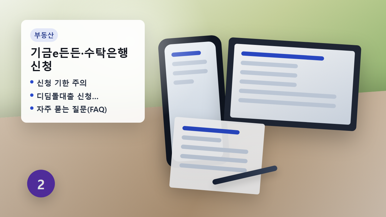기금e든든 디딤돌대출 신청 안내 이미지
