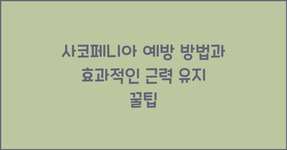 사코페니아 예방 방법