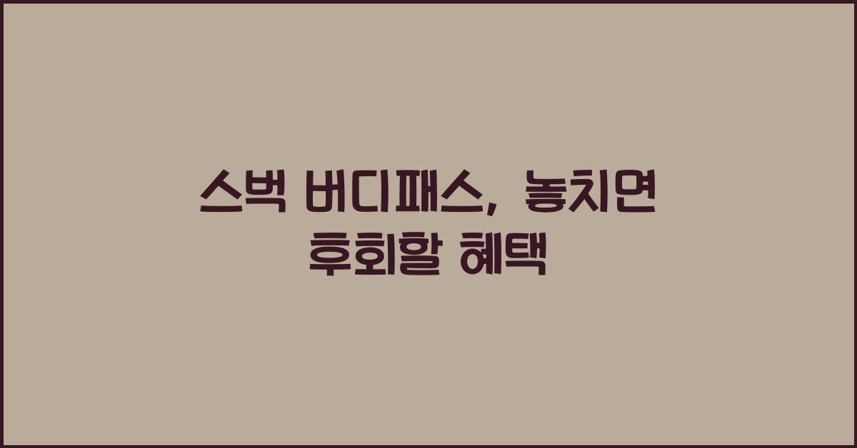 스벅 버디패스